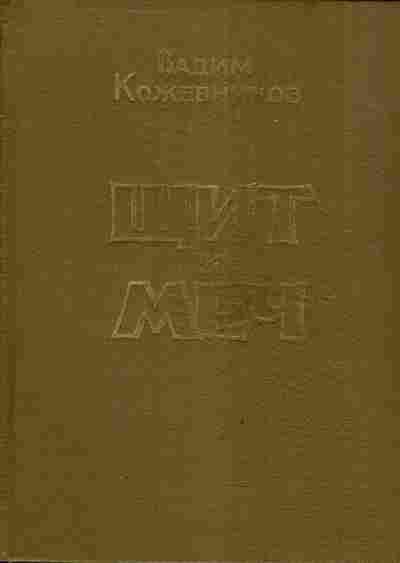 Книга Кожевников В. Щит и меч Книга вторая, 11-3988, Баград.рф